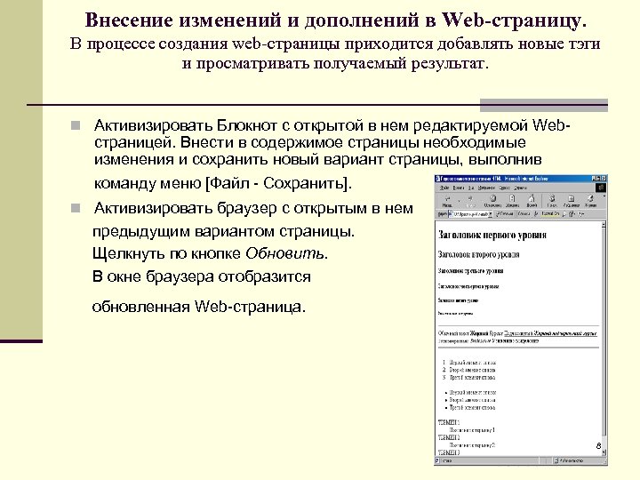 Внесение изменений и дополнений в Web-страницу. В процессе создания web-страницы приходится добавлять новые тэги