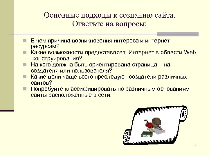 Основные подходы к созданию сайта. Ответьте на вопросы: В чем причина возникновения интереса и