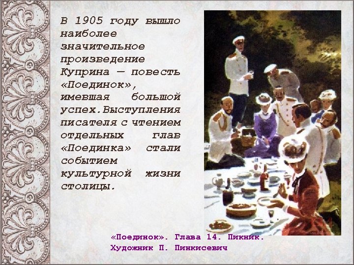 В 1905 году вышло наиболее значительное произведение Куприна — повесть «Поединок» , имевшая большой