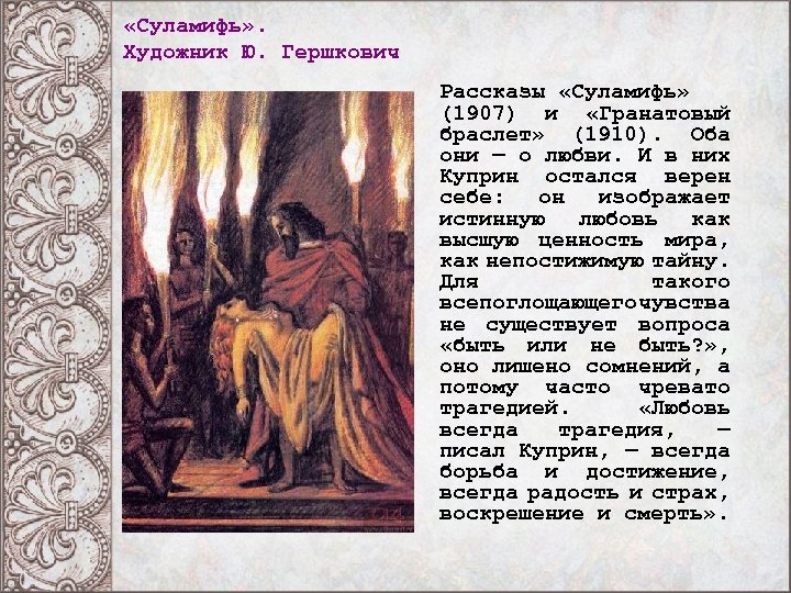  «Суламифь» . Художник Ю. Гершкович Рассказы «Суламифь» (1907) и «Гранатовый браслет» (1910). Оба