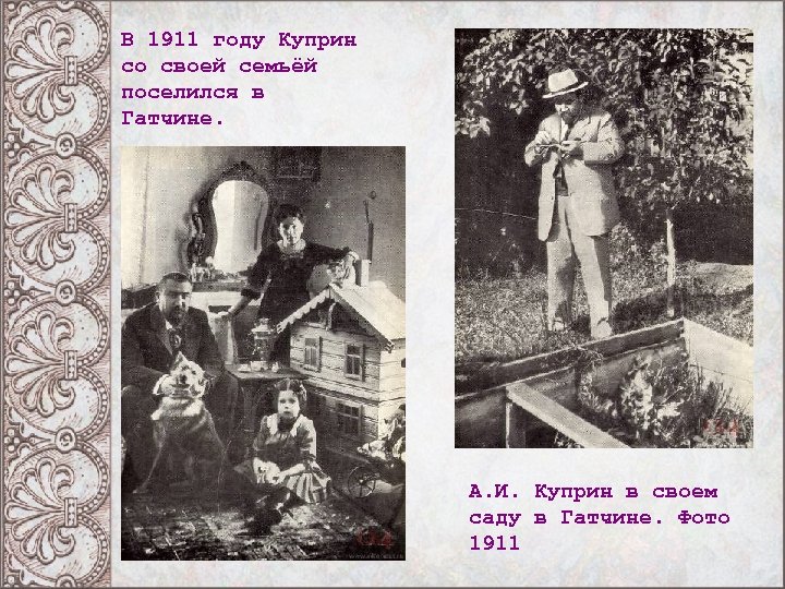 В 1911 году Куприн со своей семьёй поселился в Гатчине. А. И. Куприн