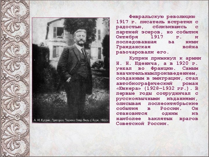 Февральскую революцию 1917 г. писатель встретил с радостью, сблизившись с партией эсеров, но события