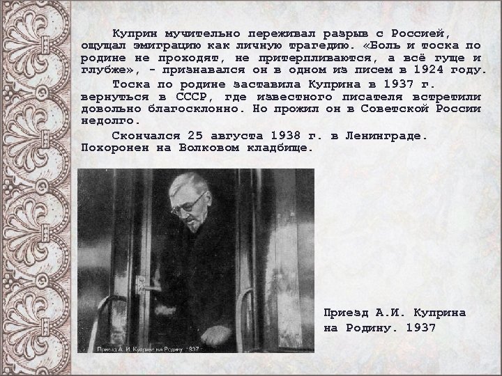 Куприн мучительно переживал разрыв с Россией, ощущал эмиграцию как личную трагедию. «Боль и тоска