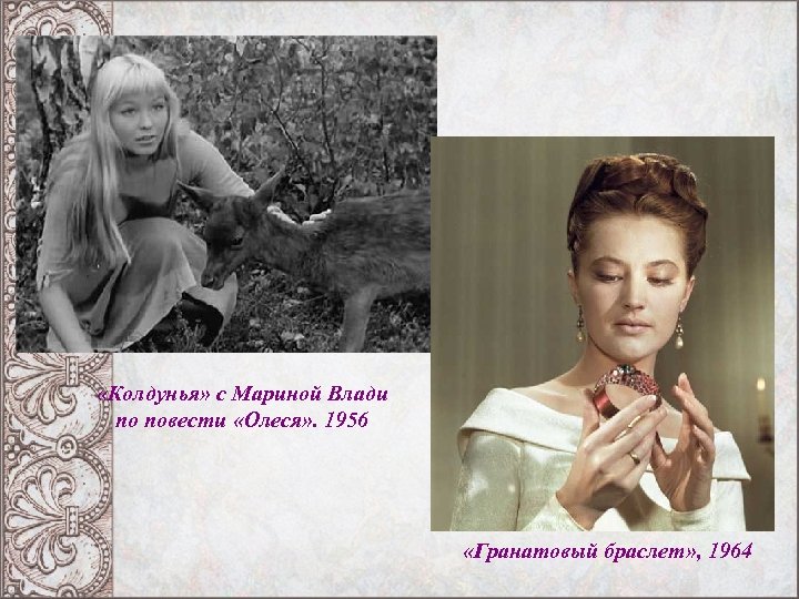  «Колдунья» с Мариной Влади по повести «Олеся» . 1956 «Гранатовый браслет» , 1964