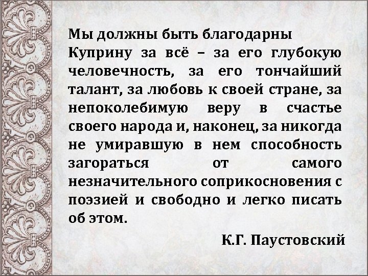 Мы должны быть благодарны Куприну за всё – за его глубокую человечность, за его