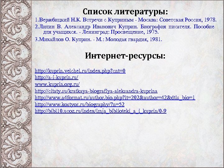 Список литературы: 1. Вержбицкий Н. К. Встречи с Куприным - Москва: Советская Россия, 1978.