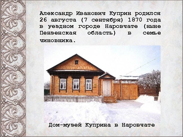 Александр Иванович Куприн родился 26 августа (7 сентября) 1870 года в уездном городе Наровчате