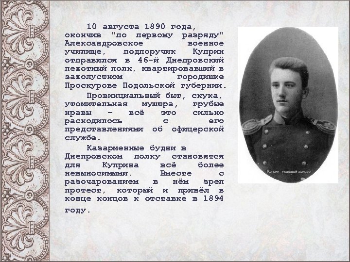 10 августа 1890 года, окончив "по первому разряду" Александровское военное училище, подпоручик Куприн отправился