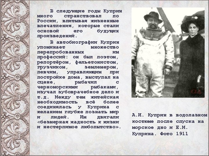 В следующие годы Куприн много странствовал по России, впитывая жизненные впечатления, которые стали основой