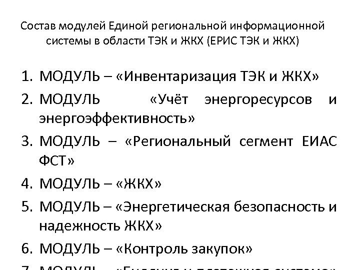 Состав модулей Единой региональной информационной системы в области ТЭК и ЖКХ (ЕРИС ТЭК и