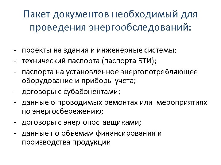 Пакет документов необходимый для проведения энергообследований: - проекты на здания и инженерные системы; -