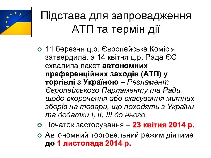 Підстава для запровадження АТП та термін дії ¢ ¢ ¢ 11 березня ц. р.