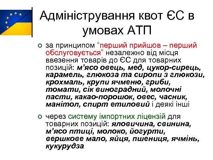 Адміністрування квот ЄС в умовах АТП ¢ за принципом “перший прийшов – перший обслуговується”