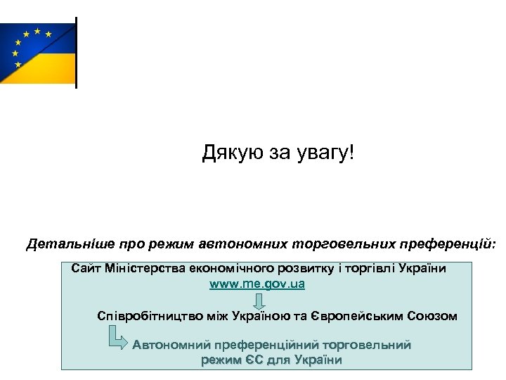 Дякую за увагу! Детальніше про режим автономних торговельних преференцій: Сайт Міністерства економічного розвитку і