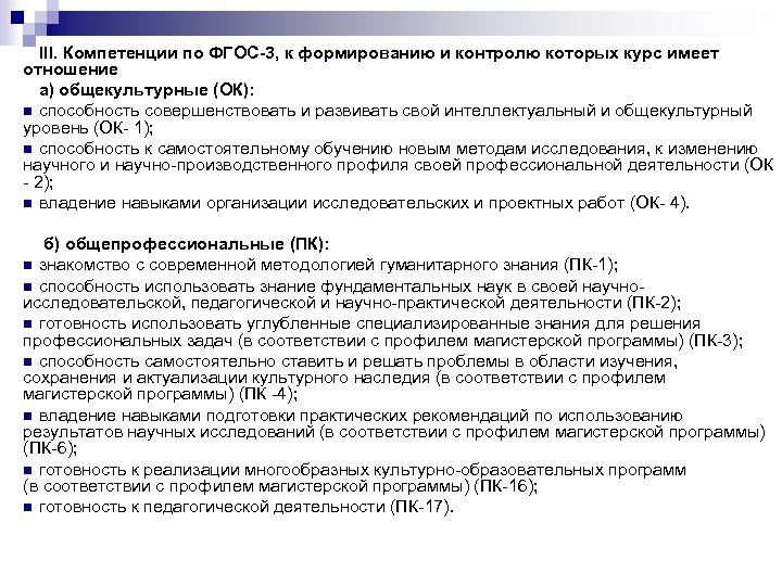 III. Компетенции по ФГОС-3, к формированию и контролю которых курс имеет отношение а) общекультурные