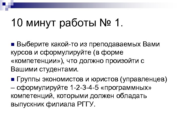 10 минут работы № 1. n Выберите какой-то из преподаваемых Вами курсов и сформулируйте