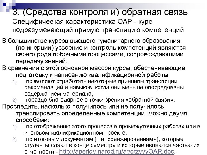 3. (Средства контроля и) обратная связь Специфическая характеристика ОАР - курс, подразумевающий прямую трансляцию