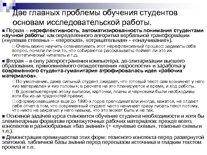 Две главных проблемы обучения студентов основам исследовательской работы. n Первая – нерефлективность, автоматизированность понимания