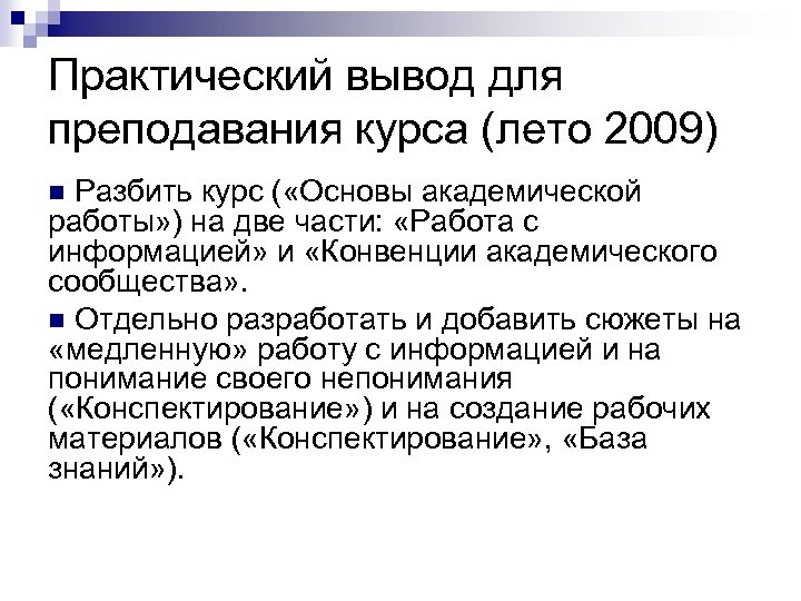 Практический вывод для преподавания курса (лето 2009) n Разбить курс ( «Основы академической работы»