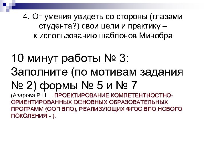 4. От умения увидеть со стороны (глазами студента? ) свои цели и практику –