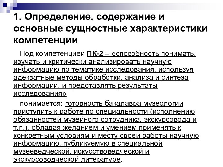 1. Определение, содержание и основные сущностные характеристики компетенции Под компетенцией ПК-2 – «способность понимать,