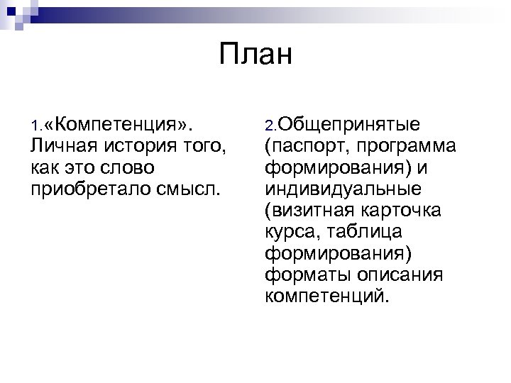 План 1. «Компетенция» . Личная история того, как это слово приобретало смысл. 2. Общепринятые