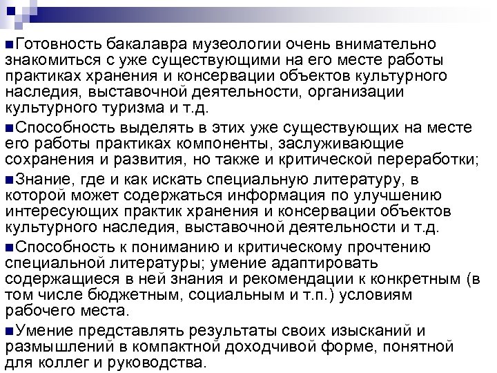 n Готовность бакалавра музеологии очень внимательно знакомиться с уже существующими на его месте работы