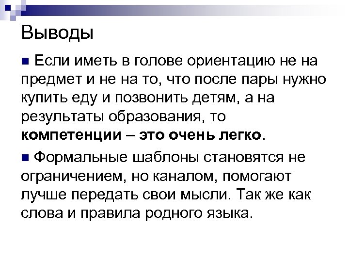 Выводы n Если иметь в голове ориентацию не на предмет и не на то,