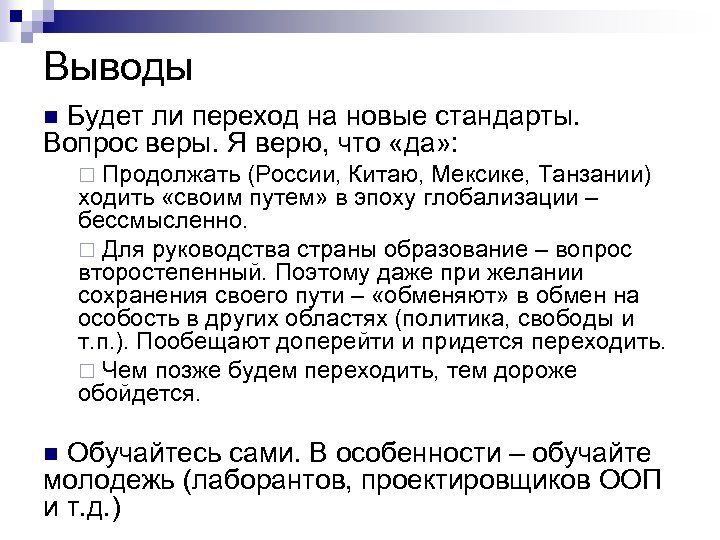 Выводы n Будет ли переход на новые стандарты. Вопрос веры. Я верю, что «да»