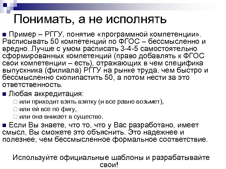 Понимать, а не исполнять n Пример – РГГУ, понятие «программной компетенции» . Расписывать 50