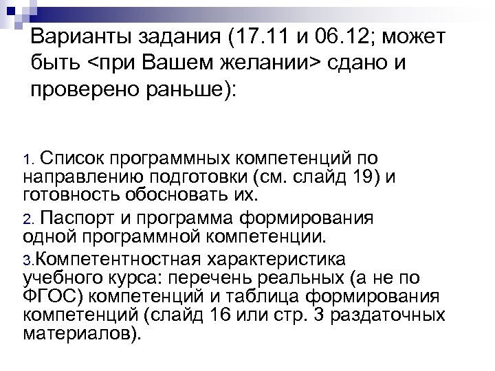 Варианты задания (17. 11 и 06. 12; может быть <при Вашем желании> сдано и