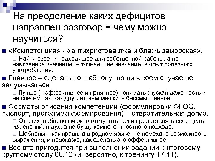 На преодоление каких дефицитов направлен разговор = чему можно научиться? n «Компетенция» - «антихристова