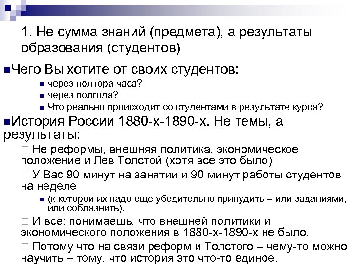 1. Не сумма знаний (предмета), а результаты образования (студентов) n. Чего Вы хотите от