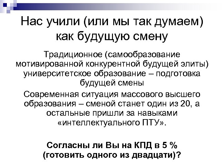 Нас учили (или мы так думаем) как будущую смену Традиционное (самообразование мотивированной конкурентной будущей