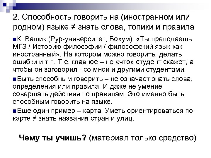 2. Способность говорить на (иностранном или родном) языке ≠ знать слова, топики и правила