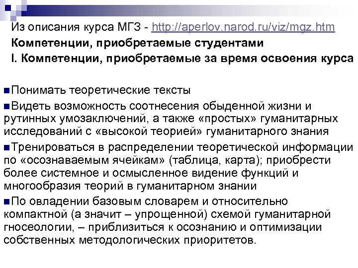 Из описания курса МГЗ - http: //aperlov. narod. ru/viz/mgz. htm Компетенции, приобретаемые студентами I.