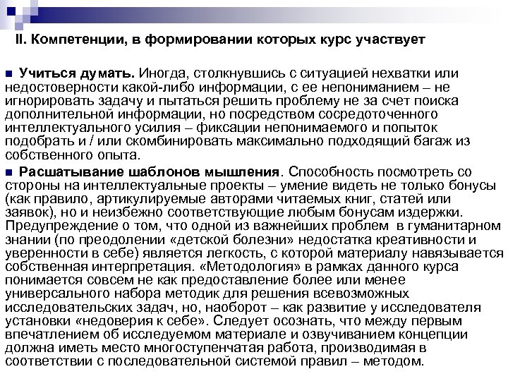 II. Компетенции, в формировании которых курс участвует n Учиться думать. Иногда, столкнувшись с ситуацией