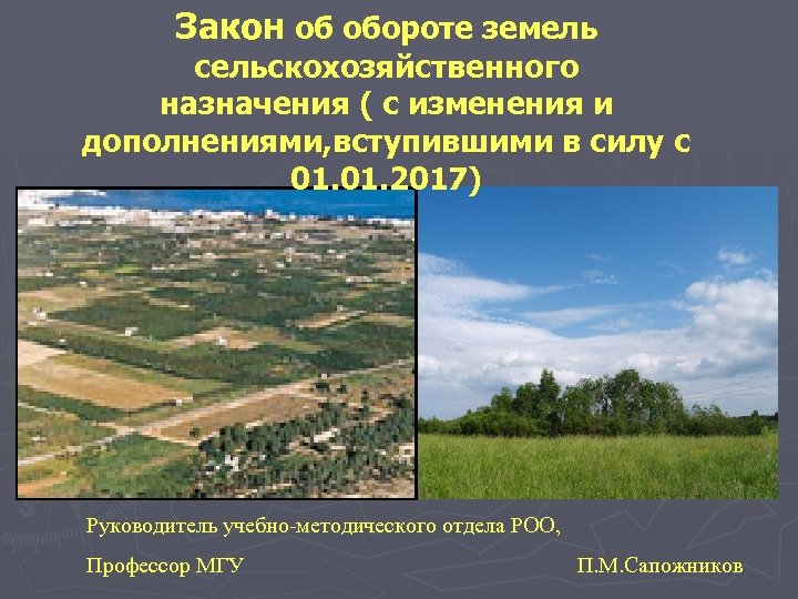 Закон об обороте земель сельскохозяйственного назначения ( с изменения и дополнениями, вступившими в силу