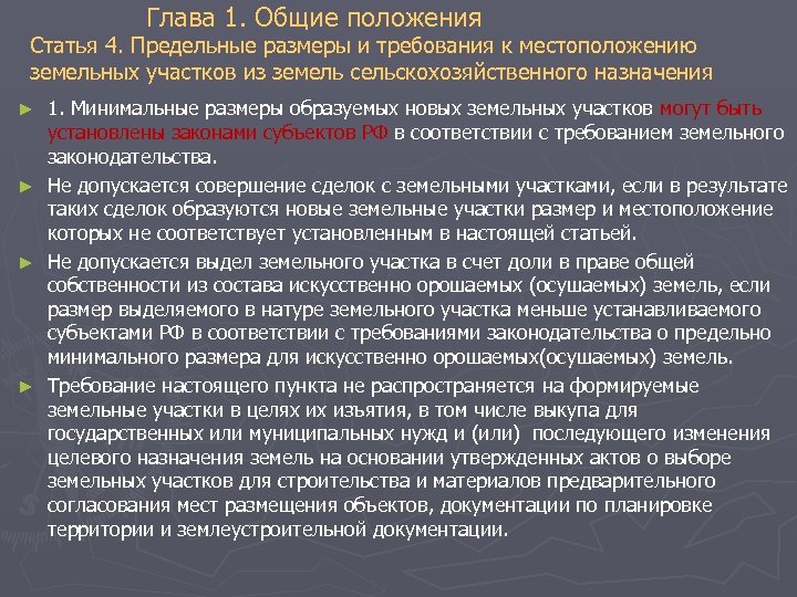 Глава 1. Общие положения Статья 4. Предельные размеры и требования к местоположению земельных участков
