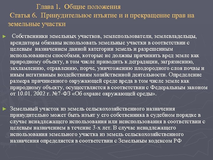  Глава 1. Общие положения Статья 6. Принудительное изъятие и и прекращение прав на