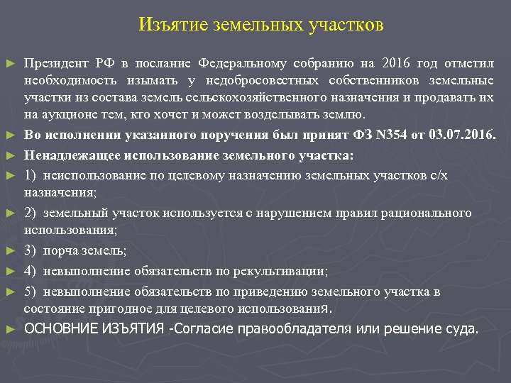 Изъятие земельных участков ► ► ► ► ► Президент РФ в послание Федеральному собранию