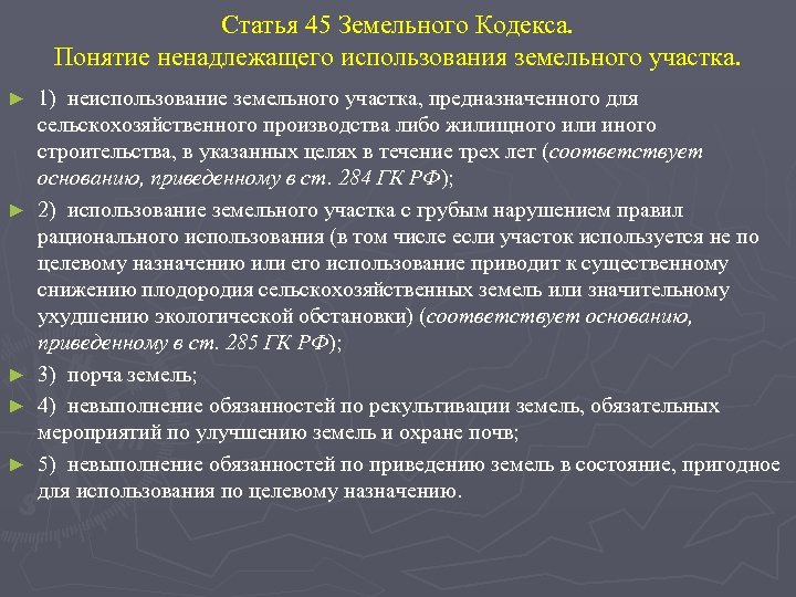 Статья 45 Земельного Кодекса. Понятие ненадлежащего использования земельного участка. ► ► ► 1) неиспользование