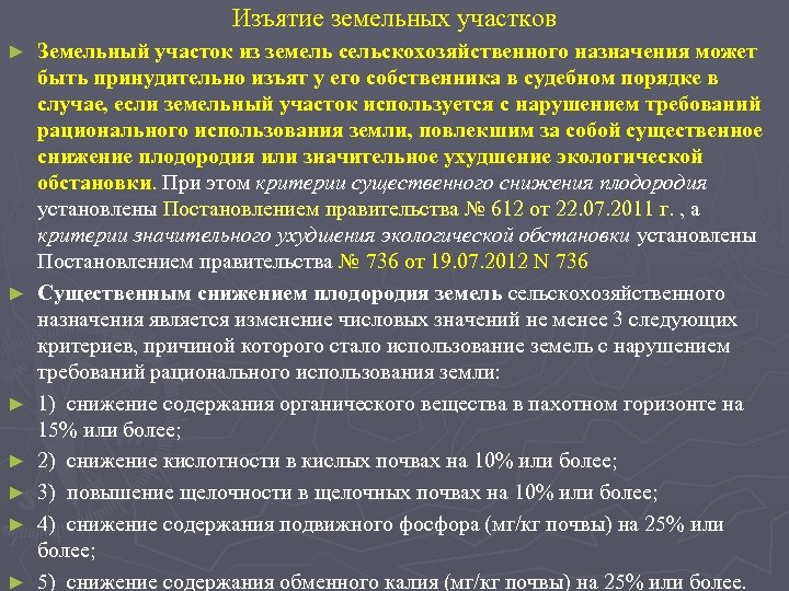 Изъятие земельных участков ► ► ► ► Земельный участок из земель сельскохозяйственного назначения может