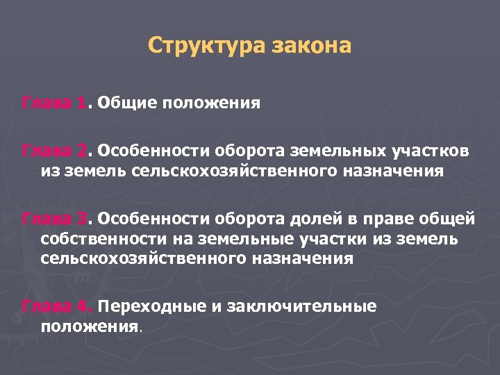 Структура закона Глава 1. Общие положения Глава 2. Особенности оборота земельных участков из земель