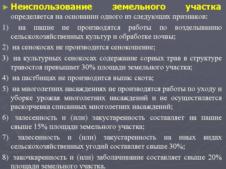 земельного участка ► Неиспользование определяется на основании одного из следующих признаков: 1) на пашне