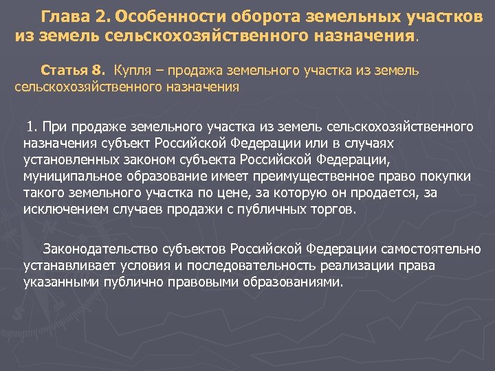 Глава 2. Особенности оборота земельных участков из земель сельскохозяйственного назначения. Статья 8. Купля –