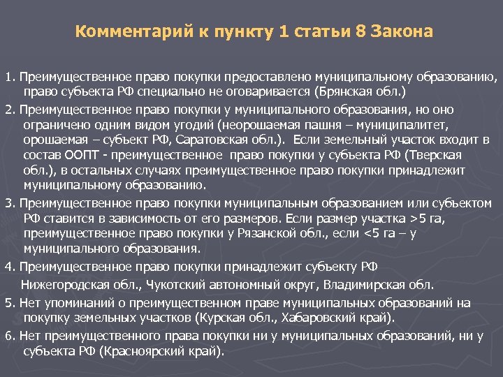Комментарий к пункту 1 статьи 8 Закона 1. Преимущественное право покупки предоставлено муниципальному образованию,