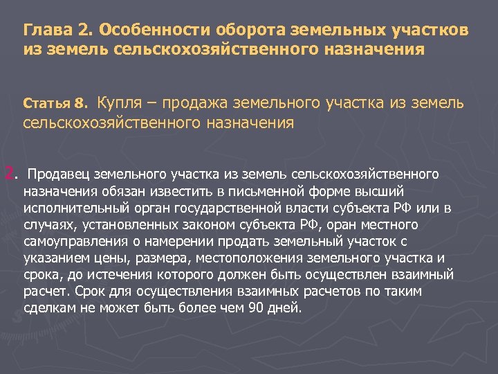 Глава 2. Особенности оборота земельных участков из земель сельскохозяйственного назначения Купля – продажа земельного