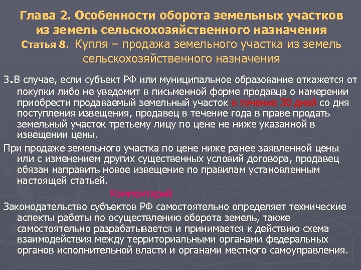 Глава 2. Особенности оборота земельных участков из земель сельскохозяйственного назначения Статья 8. Купля –
