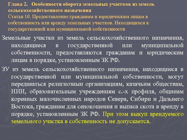 Глава 2. Особенности оборота земельных участков из земель сельскохозяйственного назначения Статья 10. Предоставление гражданам